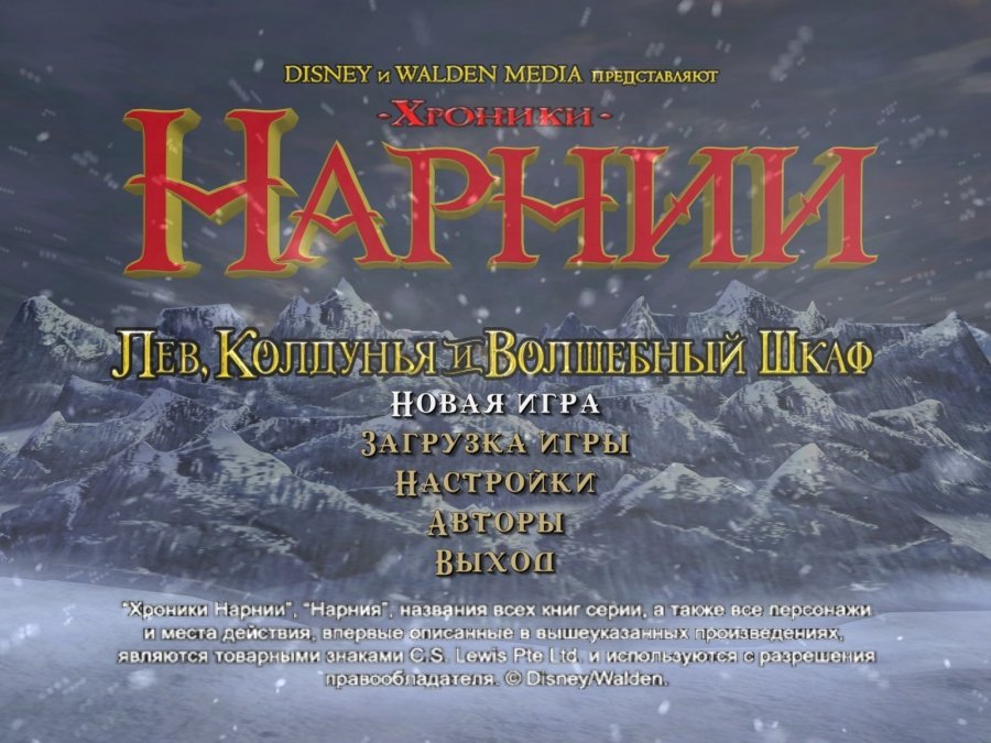 Хроники Нарнии: Лев, Колдунья и Волшебный Шкаф