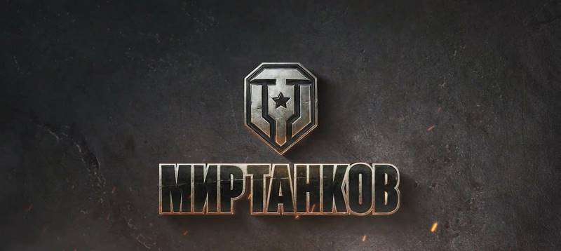 Мир Танков