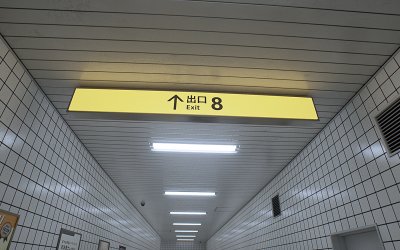 The Exit 8