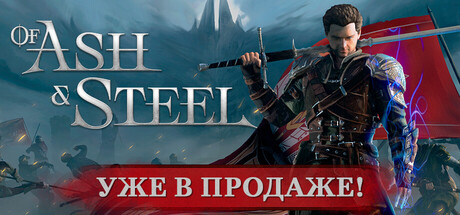 Of Ash and Steel
