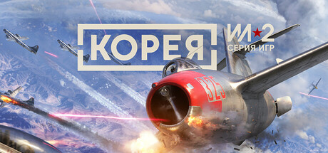 Korea. IL-2 Series